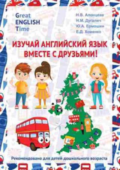 Книга Изучай англ.яз.вместе с друзьями Алонцева Н.В.,Дугалич Н.М., б-2248, Баград.рф